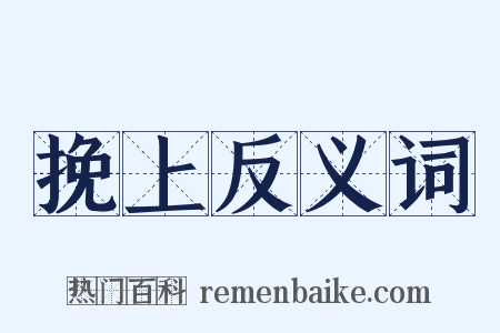 挽上反义词是什么意思的图片